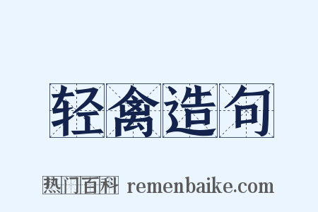 轻禽造句是什么意思的图片